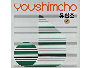유심초 (Youshimcho) - 어디서 무엇이 되어 다시 만나랴 (LP)