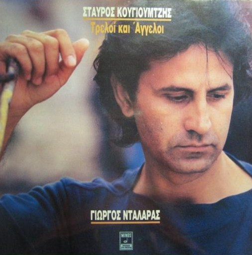 Γιώργος Νταλάρας, Σταύρος Κουγιουμτζής - Τρελοί Και Άγγελοι (LP)