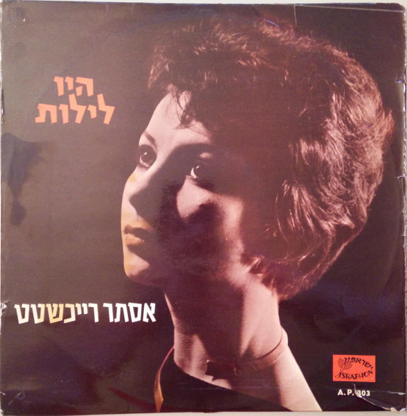 Esther Ofarim - Sings Israelic Songs (LP)